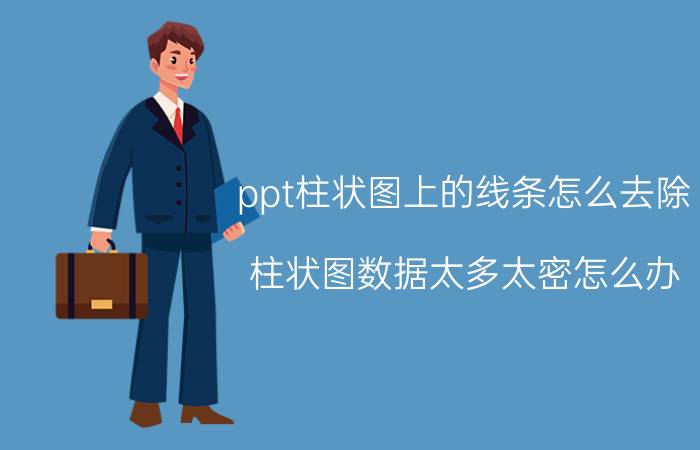 ppt柱状图上的线条怎么去除 柱状图数据太多太密怎么办？